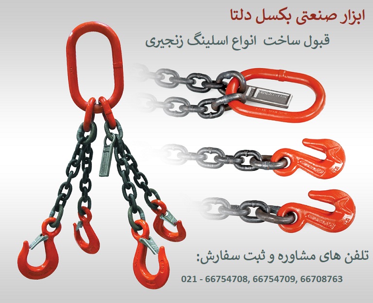 ساخت اسلینگ زنجیری