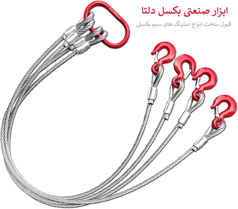 قبول ساخت اسلینگ سیم بکسلی