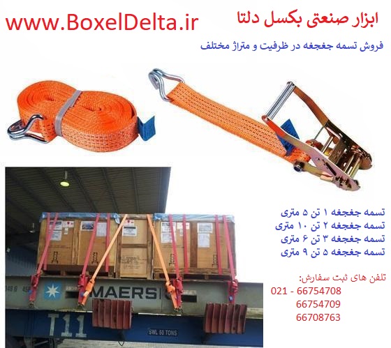 فروش انواع تسمه جغجغه