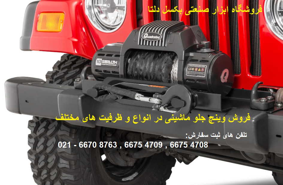 وینچ جلو ماشین