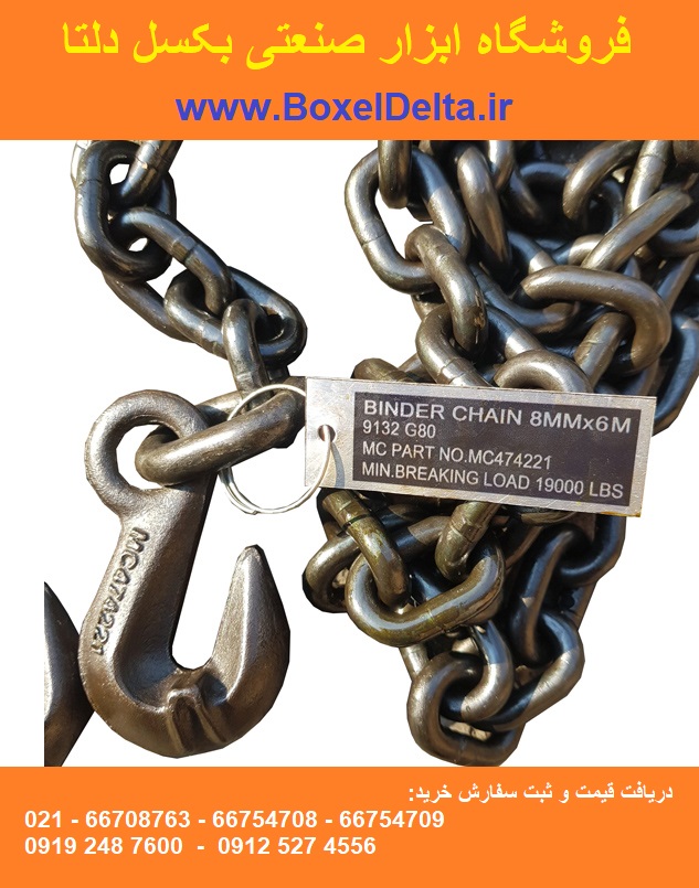 زنجیر دوسرقلاب سایز 8 میلی متر شش متری 3 تن